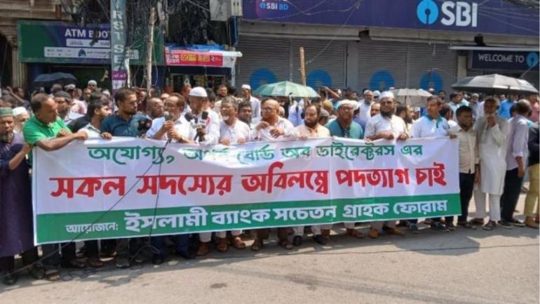 ইসলামী ব্যাংকের সামনে দ্বিতীয় দিনের মতো অবস্থান ‘গ্রাহক ফোরামের’; এবার পুরো বোর্ডের পদত্যাগ দাবি