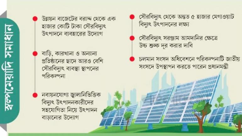 বিদ্যুৎ সংকট মোকাবিলায় সৌরবিদ্যুৎ ব্যবস্থা গুরত্বপূর্ণ ভূমিকা রাখতে পারে।